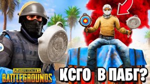 CS:GO в PUBG??? ЭТО НЕВОЗМОЖНО! ОБНОВЛЕНИЕ И НОВЫЙ РЕЖИМ В ПАБГ…