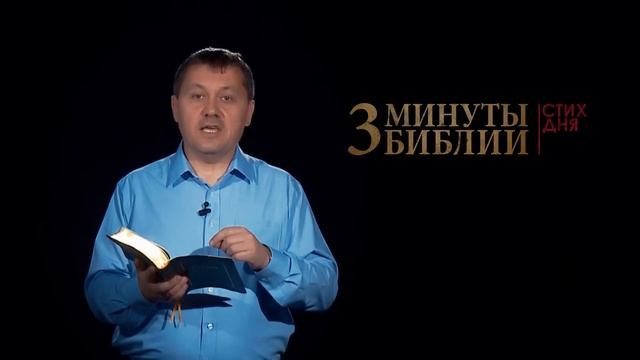 "3 минуты Библии. Стих дня" (10 янв. Бытие 2:18)