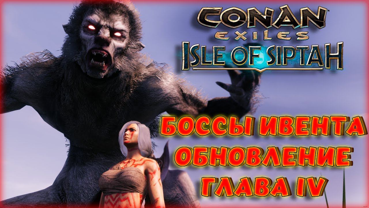 НОВЫЙ ИВЕНТ "СВЯЩЕННАЯ ОХОТА" С РАБОМ (SIPTAH). Conan Exiles : Age of War Chapter IV (БЕТА)