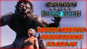 НОВЫЙ ИВЕНТ "СВЯЩЕННАЯ ОХОТА" С РАБОМ (SIPTAH). Conan Exiles : Age of War Chapter IV (БЕТА)