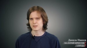 Поэзия труда. «Труд» Валерия Брюсова (читает Данила Иванов)