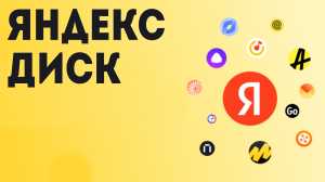 Яндекс Диск