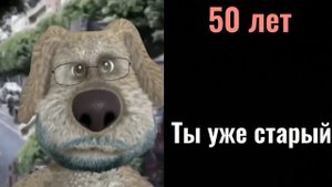 Ты когда тебе: | говорящий бен но, он стареет мем