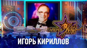 Игорь Кириллов