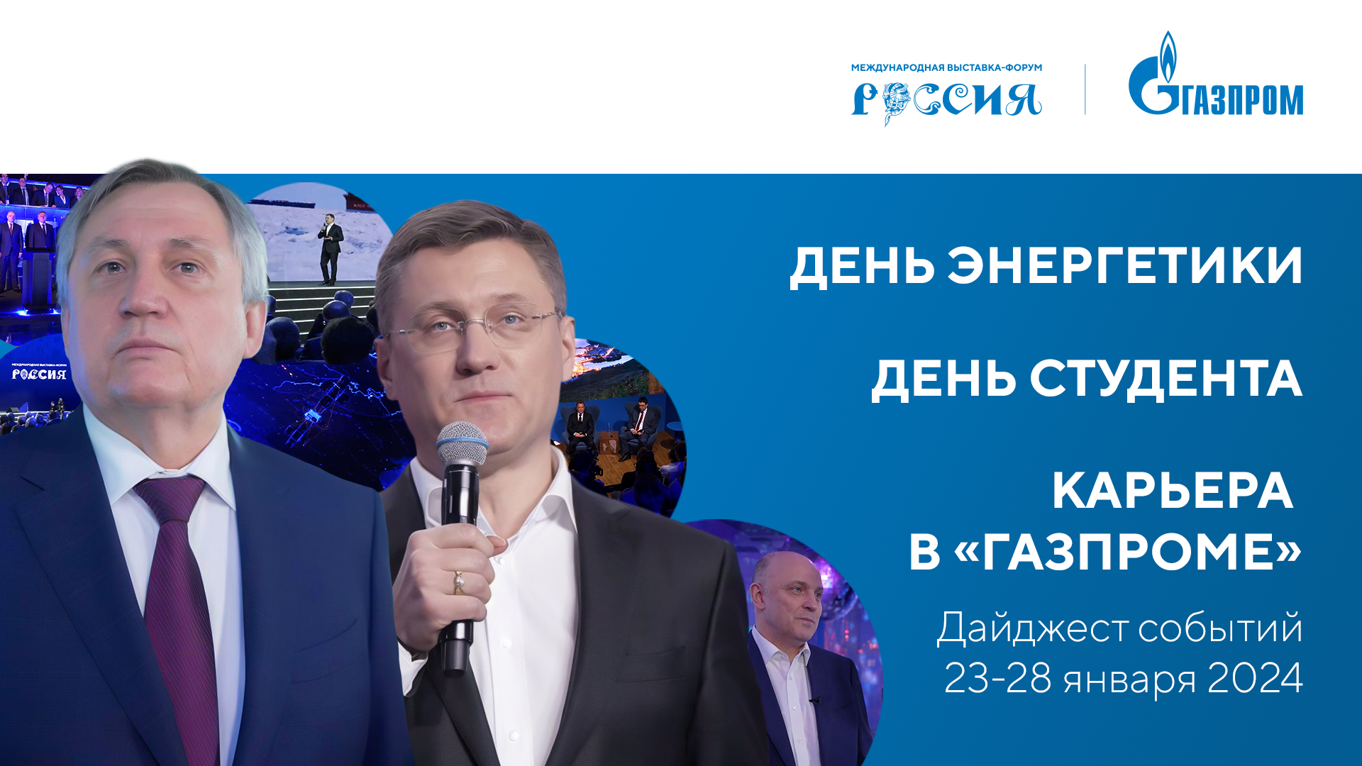 Павильон «Газпром» | Дайджест 23-28 января