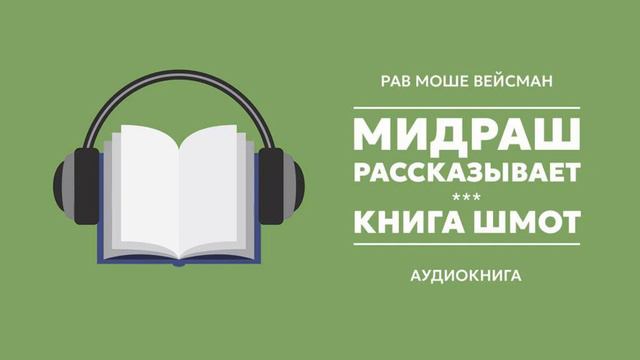 Мидраш рассказывает. Недельная глава Бо. Часть 6: Значение исхода из Египта для нашего поколения смотреть онлайн