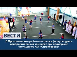 В Прокопьевском районе открылся спортивный комплекс при поддержке угольщиков АО 'Стройсервис'