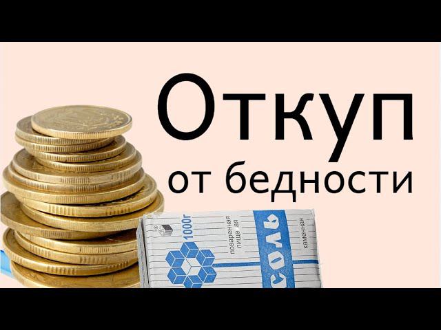 Копейка и соль избавит от нужды..