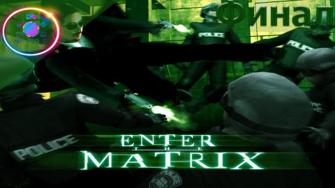ФИНАЛ ► Enter the Matrix #10 #mrd_o_c #enterthematrix