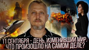 11 сентября - день, изменивший мир. Что произошло на самом деле?