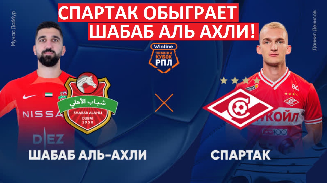 "Спартак" обыграет "Шабаб Аль-Ахли" в Зимнем Кубке?
