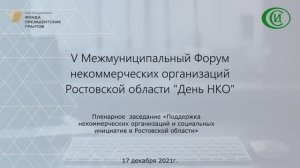 V Межмуниципальный форум некоммерческих организаций Ростовской области часть 1