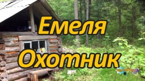 Емеля охотник