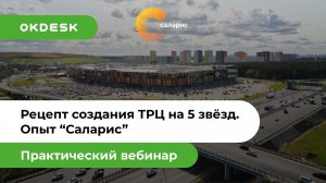 Как создать высокий уровень сервиса в ТРЦ? Опыт крупнейшего ТРЦ «Саларис»