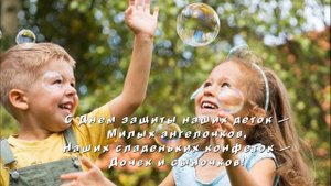 С ДНЁМ ЗАЩИТЫ ДЕТЕЙ! С ПЕРВЫМ ДНЁМ ЛЕТА! 1 Июня! Красивая музыкальная открытка Поздравление!
