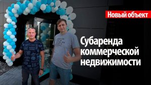 329% годовых на субаренде коммерческой недвижимости! Цифры, результаты, новый обьект!