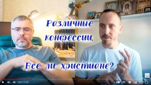 Различные конфессии. Все ли христиане? Отвечает православный миссионер Антоний Дулевич...