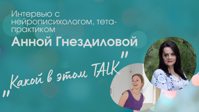 Тетапрактики, нейрокоучинг: какой в этом TALK