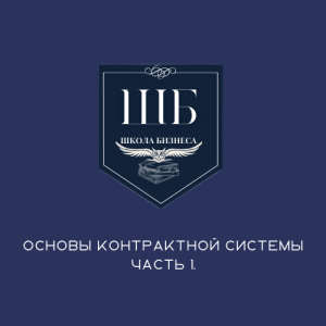 1 ТЕМА. 1 часть Основы контрактной системы.mkv