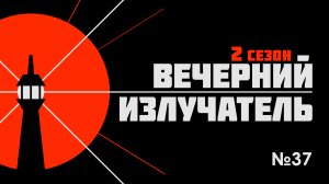 Вечерний Излучатель: Сухой закон, начало