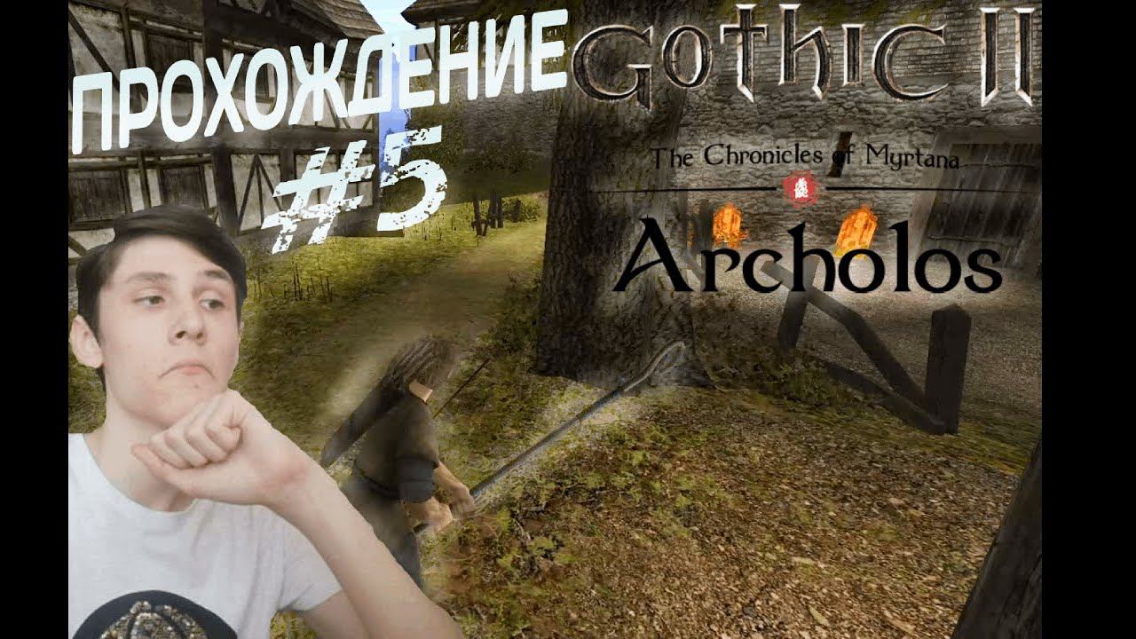 ОРУЖИЕ МАГА #5 ПРОХОЖДЕНИЕ (Хроники Миртаны: Архолос)