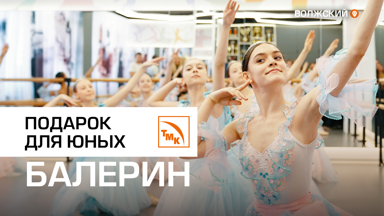 В Волжской школе открыли современный балетный класс