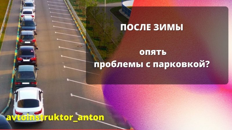 Зима прошла, а проблем с парковкой стало только больше? Как исправить?