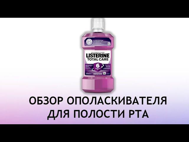 Listerine Total Care - обзор ополаскивателя для полости рта смотреть онлайн