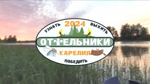 Отшельники-2024. Серия 1. Подготовка и заброска (скаутский сериал)