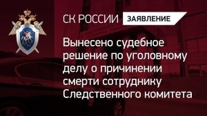 Вынесено судебное решение по уголовному делу о причинении смерти сотруднику Следственного комитета