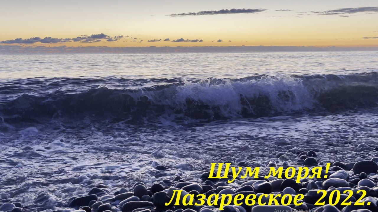 Шум моря без слов