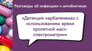 Детекция карбапенемаз с использованием время-пролетной масс-спектрометрии