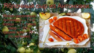 Готовим Яблочный сыр на зиму