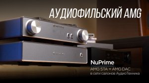 Американские усилитель и ЦАП NuPrime AMG STA + AMG DAC со стримером Stream-9 в салоне АудиоТехника