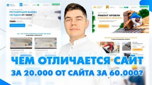 Создание сайта за 20к и за 60к. СКОЛЬКО ЗАЯВОК С РЕКЛАМЫ?