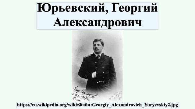Юрьевский, Георгий Александрович
