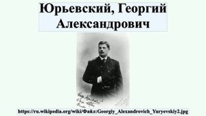 Юрьевский, Георгий Александрович