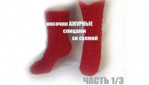 НОСКИ СПИЦАМИ /НОСКИ СПИЦАМИ ЖЕНСКИЕ/АЖУРНЫЕ НОСКИ СПИЦАМИ/НОСКИ СПИЦАМИ КРАСИВЫЕ часть 1/3