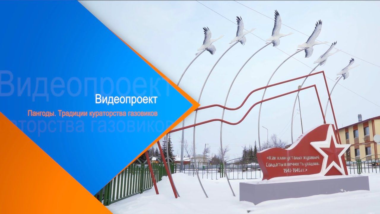 Видеопроект.  Пангоды. Традиции кураторства газовиков