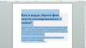 Как убрать фон текста в ворде при копировании из интернета