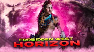 Horizon Forbidden West.ПРИКЛЮЧЕНИЕ ЭЛОИ.ПРОХОЖДЕНИЕ [ЧАСТЬ 5]