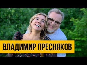 Владимир Пресняков: об отношениях с Орбакайте, творческом пути и любви с Натальей Подольской