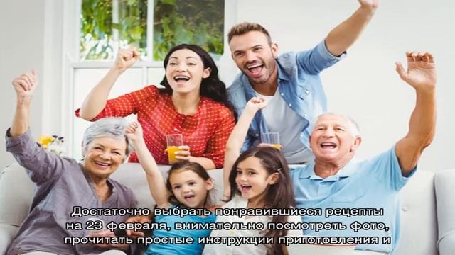 Рецепты блюд на 23 февраля