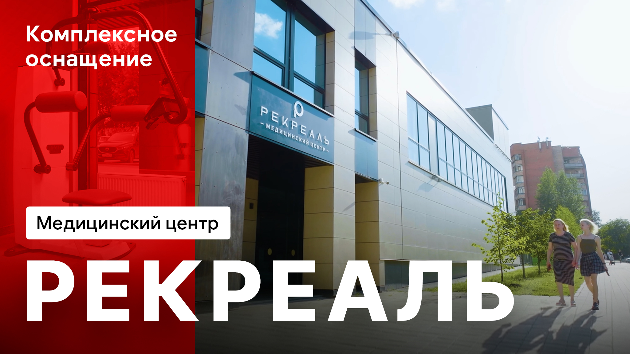 Оснащение Центра восстановительной медицины «Рекреаль» специалистами #MEDLIGA