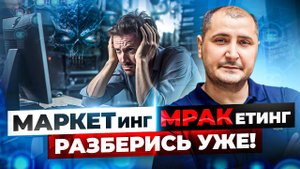 Что такое МАРКЕТИНГ на самом деле! Видео для предпринимателей и руководителей.