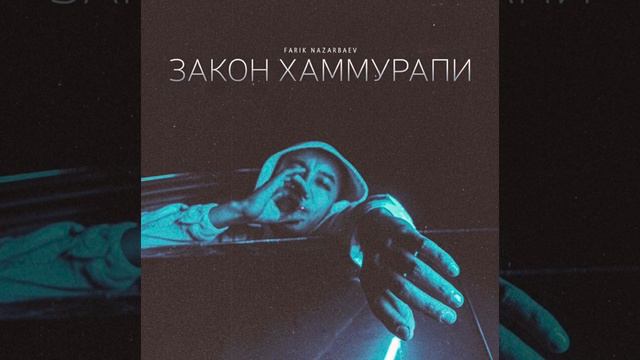 Фарик Назарбаев Закон Хаммурапи