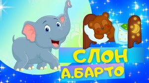 Стих СЛОН - Агния Барто. Слушать АУДИО СТИХИ для детей онлайн