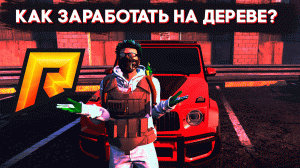 КАК ЗАРАБОТАТЬ В КОРПОРАЦИИ НА ДЕРЕВЕ? RADMIR RP GTA 5