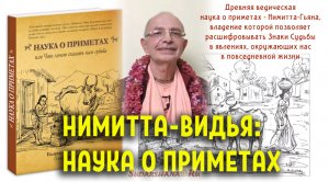 Приметы для астрологов: Нимитта видья - Бхакти Вигьяна Госвами