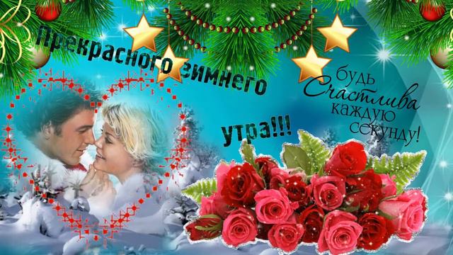 Прекрасного зимнего утра! Красивая музыкальная открытка с пожеланием доброго ,хорошего настроения.